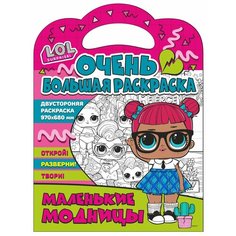 Очень большая раскраска. L.O.L. surprise. Маленькие модницы ND Play