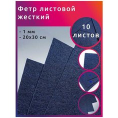 Фетр листовой жесткий IDEAL 1мм 20х30см арт. FLT-H1 уп.10 листов цв.655 иссиня черный