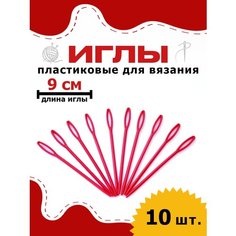 Пластиковые иглы большие для рукоделия, для сшивания изделий из пряжи, шерсти, 9 см, набор из 10 шт. OB Hobby