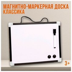 Школа талантов Доска магнитно-маркерная с магнитами и маркером «Классика» 1,5×30×23 см