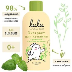 Экстракт для купания малышей с ромашкой и маслом мелиссы LULU, 300 мл, 0+. Средство для ванны натуральное. Травы-ромашка для купания новорожденных Lulu
