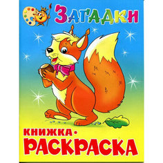 Раскраска Атберг 98 Раскраска Атберг 98 Загадки КРСМ-03, 5 штук в упаковке