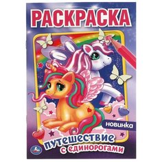 Первая раскраска Путешествие с единорогами, 16 стр. УМка 978-5-506-05826-7