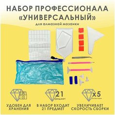 Аксессуар для алмазной мозаики/Инструменты для алмазной мозаики/Набор профессионала "Универсальный" для алмазной мозаики Алмазное хобби