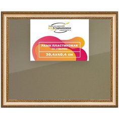 Рамка 30x40 для постера и фотографий, пластиковая, багетная, со стеклом и задником, ВсеПодрамники