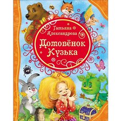 Книга Росмэн Домовенок Кузька, Александрова Т, ВЛС
