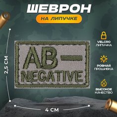 Нашивка "Группа крови маленькая AB-" (шеврон, патч, декор, аппликация, заплатка) на липучке Velcro на одежду Сибирская вышивальная фабрика