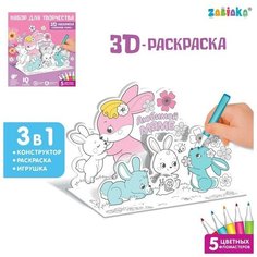 ZABIAKA Набор для творчества 3D-раскраска «Любимой маме»