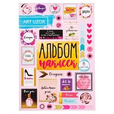 Альбом наклеек "Мой день", 11 x 16 см, 1 набор Sweet Home