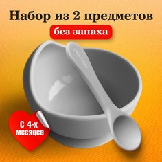 Детская тарелочка и ложка для кормления малыша из силикона(тарелка с умным бортиком на присоске, безопасная ложечка), цвет серый Little Dreams