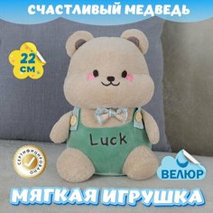 Мягкая игрушка Счастливый Мишка для девочек и мальчиков / Велюровый Медведь для детей KiDWoW зеленый 22см