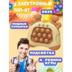 Антистресс игрушка электронный поп ит приставка консоль, коричневая House Shop