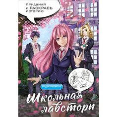Школьная лавстори. Раскраска в стиле манга АСТ