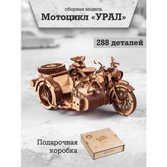 Сборная модель деревянный конструктор 3Д пазл Мотоцикл урал Modelcraft