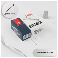 Булавки портновские, d = 0,5 мм, 30 мм, 1000 шт Noname