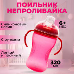 Поильник - непроливайка Бусинка детский с силиконовым носиком и ручками 320 мл, 1922-1 Businka