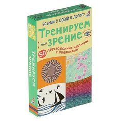 Развивающие карточки «Тренируем зрение», 50 двусторонних карточек Робинс