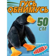 Мягкая игрушка плюшевая подушка черный Гусь обнимусь Пумба корп