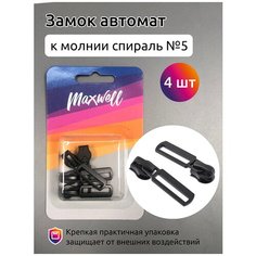 Замок автомат СП#5 арт. MX.5629 цв. черный уп.4шт Maxwell