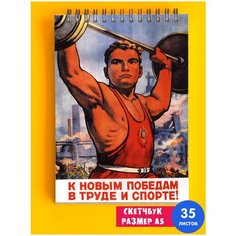 Скетчбук / Альбом для рисования / тетрадь / записная книжка / блокнот А5 Советская символика СССР лозунг коммунизм Спортсмен 1st Color