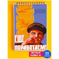 Альбом для рисования Советская символика СССР лозунг коммунизм Работающий пенсионер 1st Color