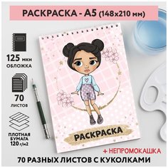 Раскраска для детей/ девочек А5, 70 разных изображений, непромокашка, Куколки 18, coloring_book_А5_dolls_18 ДАРИТЕПОДАРОК.РФ