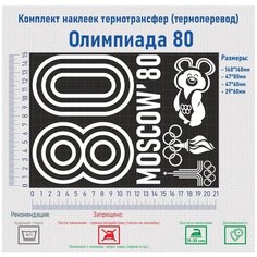 Комплект наклеек на одежду термотрансфер (термоперенос) Олимпиада 80 (80 Moscow) Фигурки