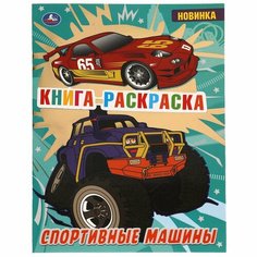 Книга раскраска Спортивные машины, 16 стр. УМка 978-5-506-06872-3