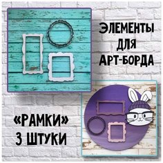 Объёмный элемент для арт-борда "Рамки" Knock on Wodd