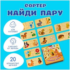 Развивающие игрушки для малышей Rugo " Сортер Найди Пару ", 20 элементов