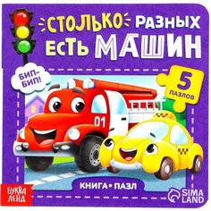 Обучающая картонная книжка-игрушка "Столько разных есть машин" с пазлами, 12 стр. Буква Ленд