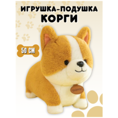 Мягкая игрушка подушка "Корги" 50 см, коричневый Elissa