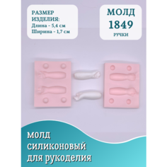 Молд для рукоделия HobbyPage №1849 ручки для куклы