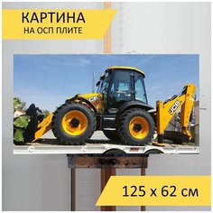 Картина "Машина, экскаватор погрузчик, тяжелый" для интерьера на стену / Декор в дома, спальню, на кухню, детскую комнату, 125 см х 62 см Lots Prints