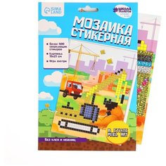 Стикерная мозаика "Стройка", EVA стикеры + стразы 7587673 Школа талантов