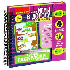 Мини-игры в дорогу для малышей "водные раскраски" 9, многоразовые с кистью Bondibon