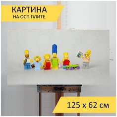 Картина на ОСП "Симпсоны, конструктор лего, семья", 125 x 62 см Lots Prints