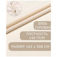 Ткань бязь суровая макетная плотность 142 +/- 6 гр, 5 метров, ширина 165 см, Хлопок, ткань для шитья, рукоделия, ковровой вышивки No Brand