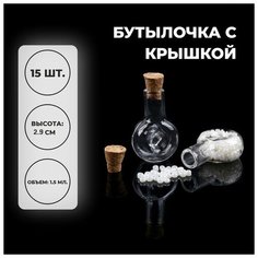Основа для творчества и декора «Бутылочка с крышкой», набор 15 шт, 1,5 мл, размер 1 шт. — 1,9 × 1 × 2.9 см Нет бренда