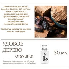 Удовое дерево - отдушка для свечей и мыла 30 мл Candle M