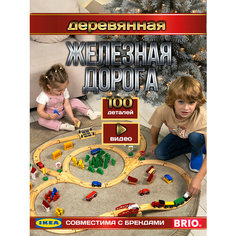 Железная деревянная дорога 100 Умнейкино