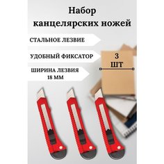 Канцелярский нож, строительный, с фиксатором. Лезвие для канцелярского ножа 18 мм. Комплект 3 шт. Цвет красный Staff