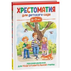 Хрестоматия для детского сада. 6-7 лет. Подготовительная группа Росмэн