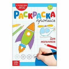 Раскраска пропись "Для мальчиков", 20 стр. Буква Ленд