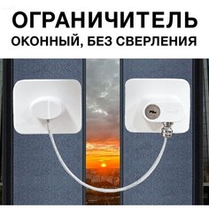 Ограничитель для окон от детей, животных с тросиком. Замок блокиратор окон, раздвижных дверей, шкафов-купе, холодильников, ящиков без сверления Toutou