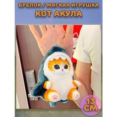 Брелок мягкая игрушка милый Кот- акула креветка Mofusand Plush Story