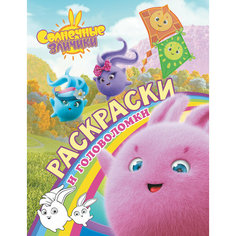 Солнечные Зайчики. Раскраски и головоломки / Mainstream