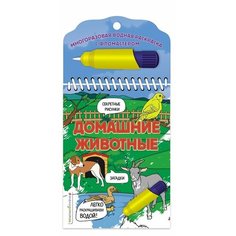 Домашние животные. Многоразовая водная раскраска с фломастером Ademar