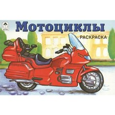 Раскраска. Мотоциклы Ademar