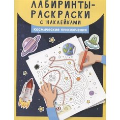 Лабиринты-раскраски с наклейками: Космические приключения Ademar